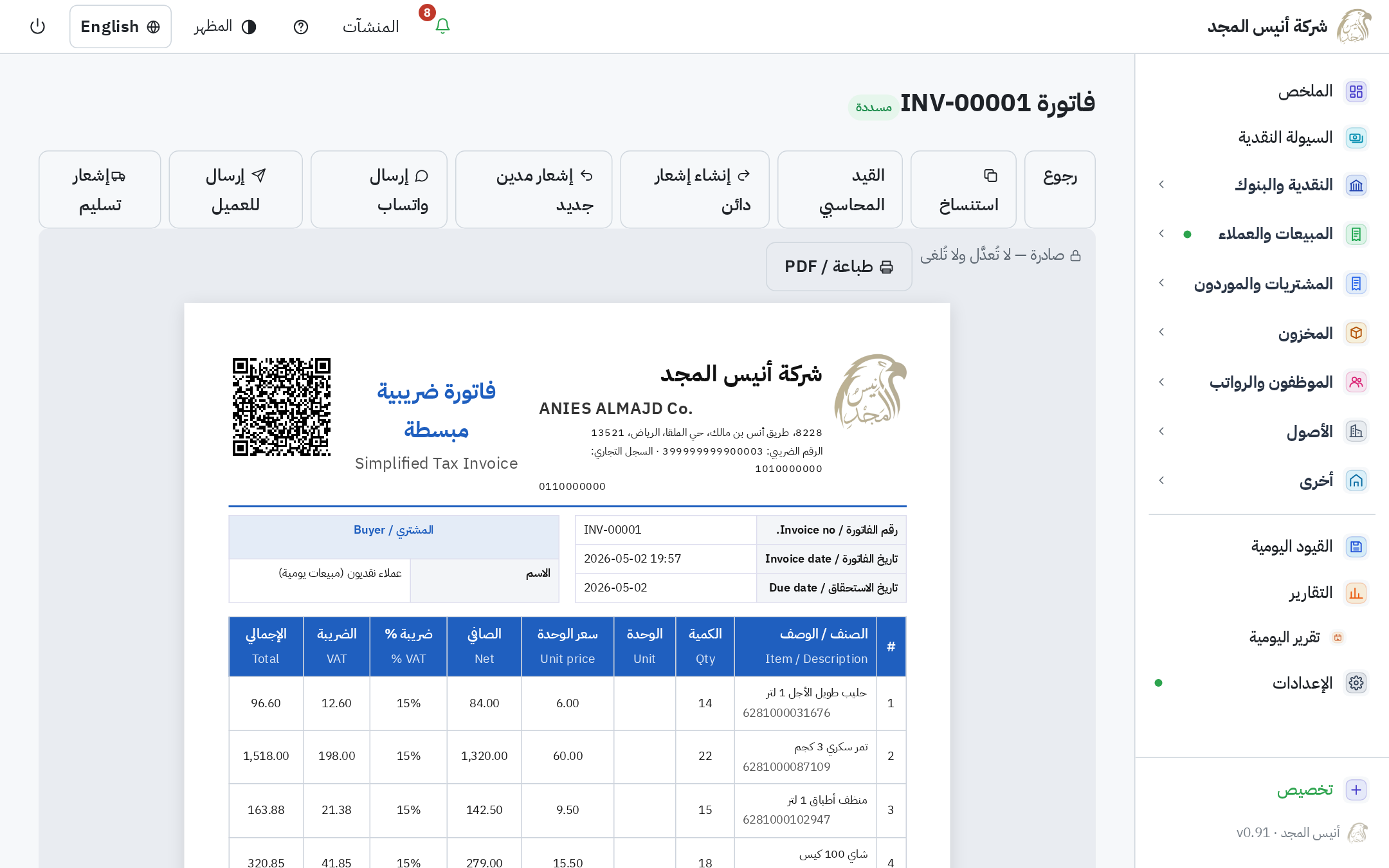 فاتورة ضريبية مبسطة معروضة بشكلها المطبوع مع رمز QR وأزرار التعديل والطباعة